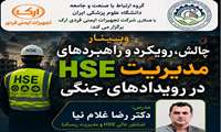 وبینار آموزشی چالش، رویکرد و راهبردهای مدیریت  HSE در رویدادهای جنگی